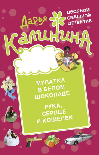 Дарья Калинина, Мулатка в белом шоколаде. Рука, сердце и кошелек